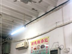 -陈添記·祖傳爽鱼皮·西关老字号(广州首店)