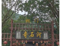 -四会奇石河风景区