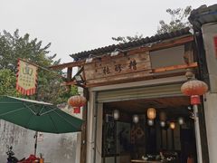 -太平张醪糟(翔凤店)
