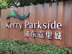-上海浦东嘉里大酒店