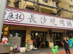 -隆康社长沙烧烤铺(桔园店)