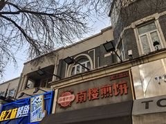 -南楼煎饼(滨江道店)