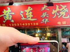 门面-黄连大头华烧鹅店(大良店)