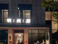 -明州小宴(文化广场店)