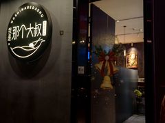 -我是那个大叔·美食研究所(新塘路店)