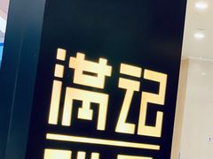 -满记甜品(南京虹悦城三店)