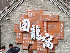 -回龙窝历史文化街区
