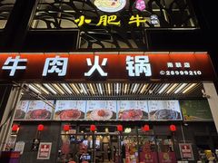 -小肥牛潮汕牛肉火锅(南联店)