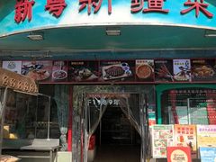 -新粤新疆菜(禅城店)