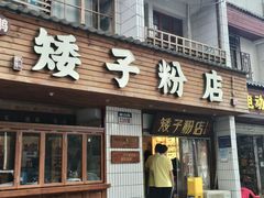 -矮子粉店1985·长沙米粉(湘春路店)