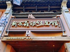 -新万鑫银丝面·非遗无锡味(惠山古镇店)