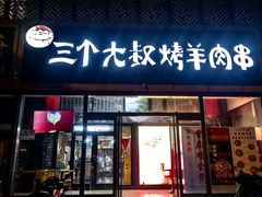 -三个大叔烤羊肉串·炭炉砂锅菜(西三旗店)