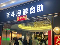 门面-禾斗海鲜自助(市南银座店)