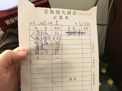 账单-芸海阁·农家私房菜(沙家浜景区出口店)
