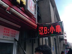 门面-辽B·小串(总店)