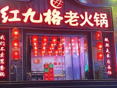-红九格老火锅(三峡广场店)
