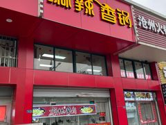 -老五麻辣香锅(盘锦花园店)