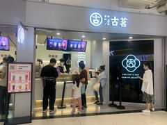 门面-古茗(东鼓道店)