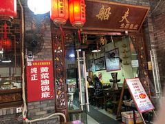 门面-老船夫石锅苗苗鱼·老字号(三道堰总店)