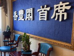 -香丰阁·烤鸭·川湘菜(清河店)