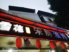 -宋胖油炸