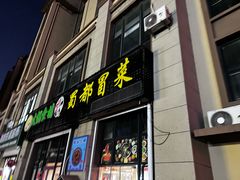 -蜀都冒菜·酱蟹生腌