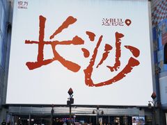 -长沙悦方ID MALL