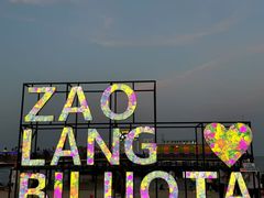 -北戴河碧螺塔海上酒吧公园