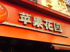 门面-苹果花园(桂林路店)