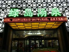 -绿岛汤泉韩式休闲会所