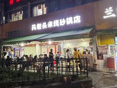 -凡老头米线砂锅(古荡新村西粮站)