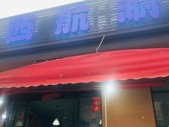 门面-西航涮涮(振兴路直营店)