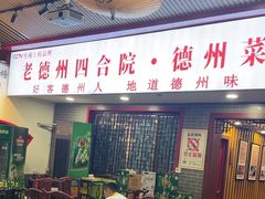 -老德州四合院·德州菜(天衢路店)