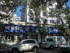 -清真喜兰老丁羊汤特色小吃