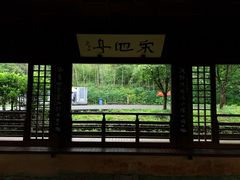 -兰亭风景区