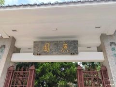 -庾园