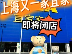 -宜家家居(宝山商场店)