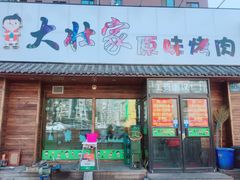 门面-大壮家原味烤肉(兴华北街店)