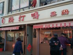 门面-鸡打鸣熏鸡系列(总店)