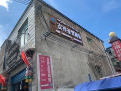门面-吉祥圣雪藏餐
