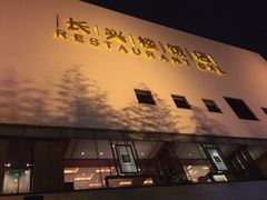 -长兴楼饭店
