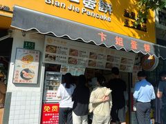 -卞姐蛋饼(陕西南路店)