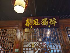 门面-醉春风(长汀县店头街店)