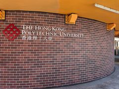 -香港理工大学