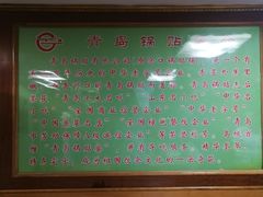 -青岛锅贴(四流中路店)