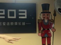 -203密室逃脱(朝阳大悦城1店)