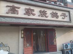 -高家烧鸽子烧烤店63年