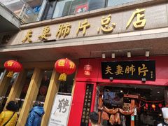 门面-夫妻肺片·中华老字号·正宗川菜(春熙路店)