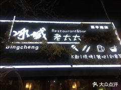 门面-冰城小镇音乐串吧·聚会餐厅(百子湾店)