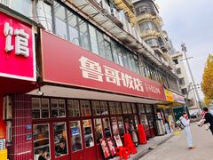 -鲁哥饭店(北正街店)